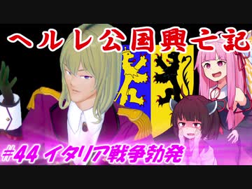 【EU4】ヘルレ公国興亡記【VOICEROID実況】#44イタリア戦争勃発