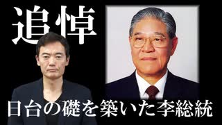 【追悼】日台の礎を築いた李総統