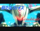 【#7】 新たなフェイス… メイナス様？　 ゼノブレイドDE　【Switch】