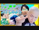 初めてのカラコン&2文字だけで食レポに挑戦！ 【日刊S4Uチップス#5】