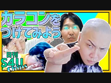 初めてのカラコン&amp;2文字だけで食レポに挑戦！ 【日刊S4Uチップス#5】