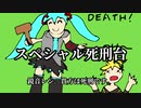 【鏡音レンと初音ミク】スペシャル死刑台【オリジナル曲】