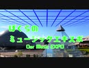 ぼくらのミュージックエキスポ - Rerohm feat.初音ミク