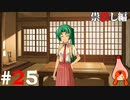 ひぐらしのなく頃に奉『祟殺し編』#25