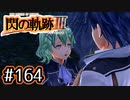 #164 軌跡好きの【閃の軌跡Ⅲ】実況だよ