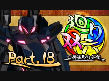 【MUGEN】 四神陣取り外伝【廻り双六】Part.18