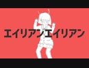 【ななやくん】エイリアンエイリアンを歌わずにはいられなかった【歌ってみた】
