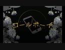 コールボーイ歌ってみた/鳥ノ佑_たすく