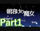 【実況】家出少女と金髪イケメンと推しと私の魔女退治【朝溶けの魔女】【Part1】