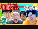 加藤純一選手権 【日刊S4Uチップス#6】