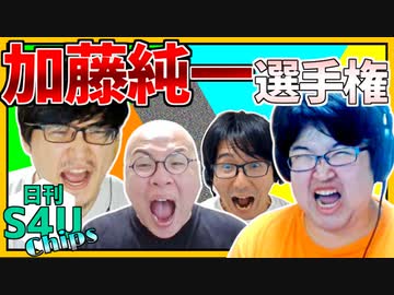 加藤純一選手権 【日刊S4Uチップス#6】