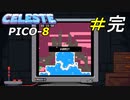 ピコピコしながらセレステ山を振り返る[Celeste]：終