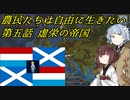 【EU4】農民たちは自由に生きたい　第五話【VOICEROID実況】