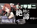 【艦これ】機動部隊と大海に描く軌跡。十一頁目【2020梅雨E-7甲第二②】