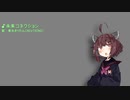 【AIきりたん】未来コネクション Short.Ver【NEUTRINOカバー】