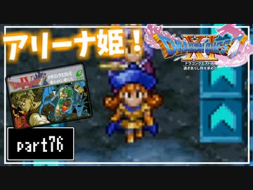 【DQ11S】２Dで楽しむ、レトロ風最新ドラクエ！【実況】♯76