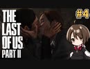 【女性実況】低音ボイスVtuberがTHE LAST OF US PARTⅡをやっていくでー！#4【Vtuber】