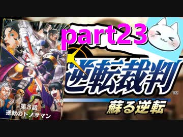 【逆転裁判123】あの日見たオバチャンの名前を僕達はまだ知らない。の巻【実況】part23