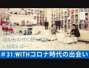 #31［全編］Withコロナ時代の出会い【大人の放課後ラジオ#31】