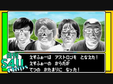 アストロン！【日刊S4Uチップス#8】