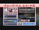 BLEACH ブレソル実況 part1841(グループバトル 8/3-十刃)