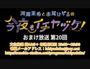 【月額会員限定】河瀬茉希と赤尾ひかるの今夜もイチヤヅケ！ おまけ放送 第20回（2020.08.04）