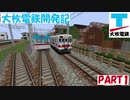 【Minecraft RealTrainMod】大枚電鉄開発記 PART1