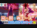 大遅刻！「ヨロイビギニング」編　～飛・闘のWエースで行く～【ポケモン剣盾】【1日20分！「スキマ」ポケモン学習 #73 】