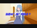 【VOICEROID劇場】奥様は”元”琴葉#7