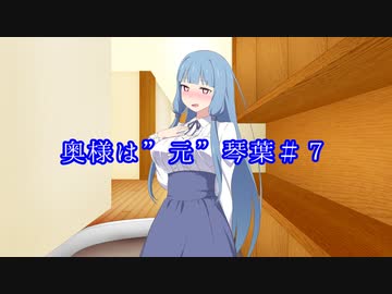【VOICEROID劇場】奥様は”元”琴葉#7