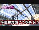 【フォートナイト】床屋根で閉じた後の攻め方