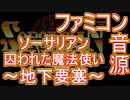 【ソーサリアン】囚われた魔法使い～地下要塞～ファミコン音源アレンジ【＃演奏してみた ＃ゲーム音楽】