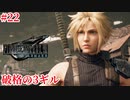 『FF7REMAKE』破格の3ギル実況#22