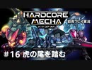 【Cevio実況】ハードコアメカ初見プレイ実況【part 16】