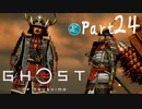 【実況Part24】初めてはじめた Ghost of Tsushima