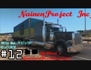 【ゆっくり実況】(株)ないねんプロジェクト #12 【ATS】