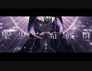 †Fanatic - 聖少女症候群 / 【歌ってみた】(Cover)ver.EL²