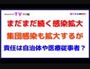 まだまだ続く感染拡大『集団感染も拡大するが』責任は自治体や医療従事者？