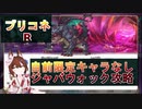 [プリコネR]ジャバウォック攻略物理PTver 解説付き