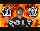 極意その１７『LINE質問回答＆コメント質問回答』