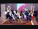 【鬼滅のMMD】だから柱である私たちが来たの！♪桃源恋歌