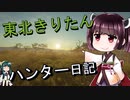 【東北きりたん】theHunter: Call of the Wild 　32狩り目【VOICEROID】