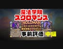 【Hearthstone】「魔法学院スクロマンス」事前評価　中編【ゆっくり実況】