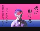 【ポールダンス】   夜に駆ける【オリジナル振り付け】踊ってみた