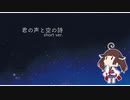 【AIきりたん】君の声と空の詩【オリジナル】