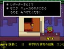 「UNDERTALE」MTT　NEWSだってよ＃１３