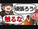 【Apex Legends/ゆっくり実況】part24/ふたりごと(半ギレ)【エーペックスレジェンズ】