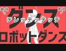 【13歳が】ダンスロボットダンス／無加工／歌ってみた