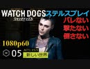 Watch dogs ステルスプレイ #05 〔新しい世界〕