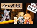 イタコの居酒屋　「ビールとジンジャー、それと夏の涼味を」【VOICEROID劇場】